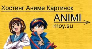 ANIMI ~ Хостинг аниме картинок
